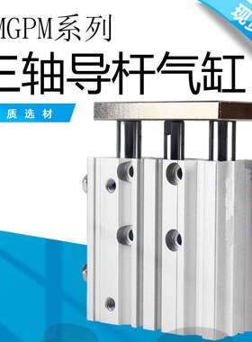 三杆 三轴气缸 滑台气缸 MGPM25-20 MGPM25-30 MGPM25-50 MGPL25
