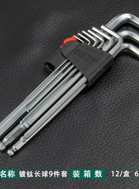 铬钒钢中长加长球头特长九件套内六角扳手1.5-10mm球形内六角套装