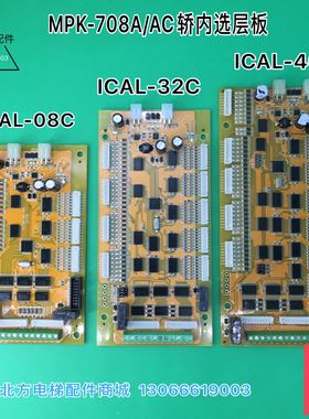 博林特内选板ICAL-08C/轿厢通讯板/MPK708A内选板/指令板GPCS1007