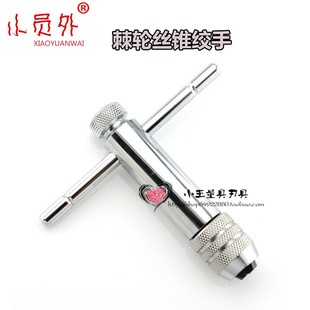 棘轮丝锥绞手/丝攻绞手/丝锥扳手/板手正反转可调节 M5-12 M3-8mm