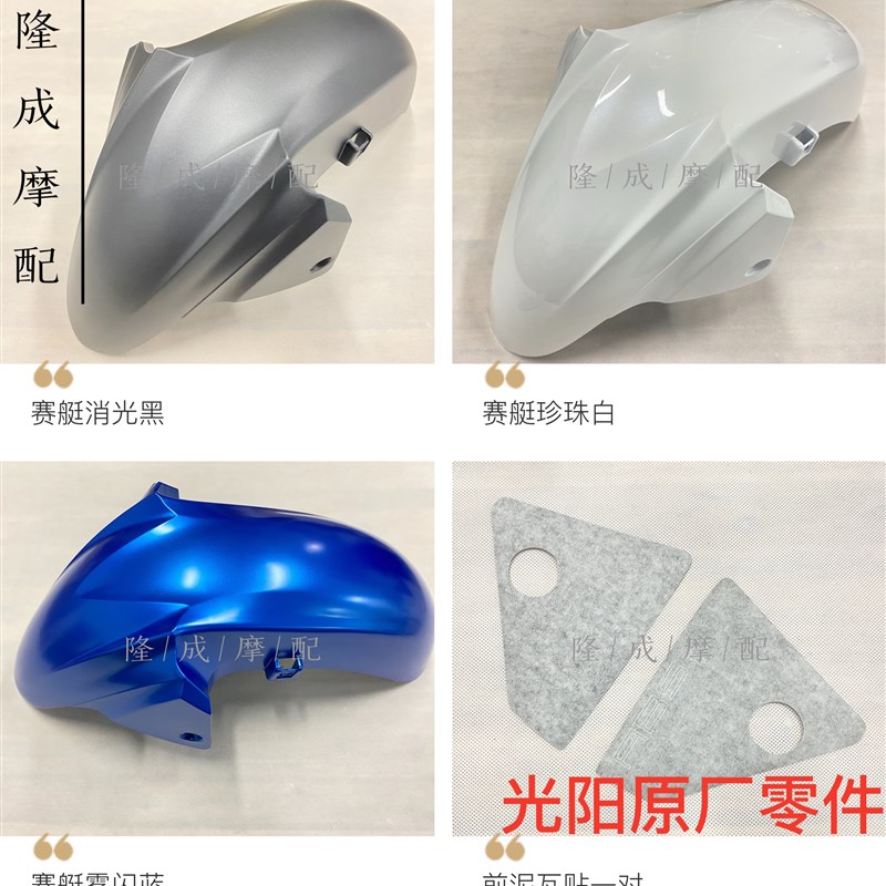 光阳原厂赛艇250前泥瓦 赛艇300前泥瓦 前土除 前挡泥瓦外壳