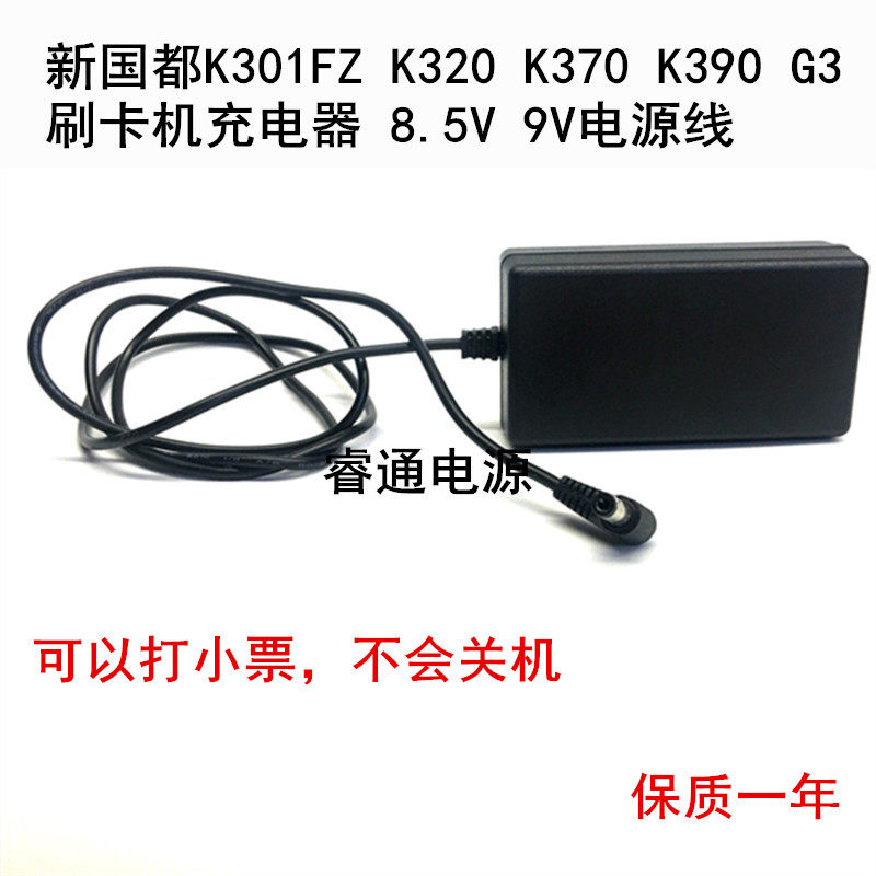 新国都K301FZ K320 K370 K390 G3 刷卡机充电器 8.5V 9V电源线