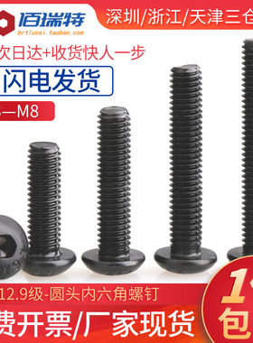 M3M4M5M6M8*8x10x12x16x20圆头内六角螺丝钉12.9级高强度盘头螺栓