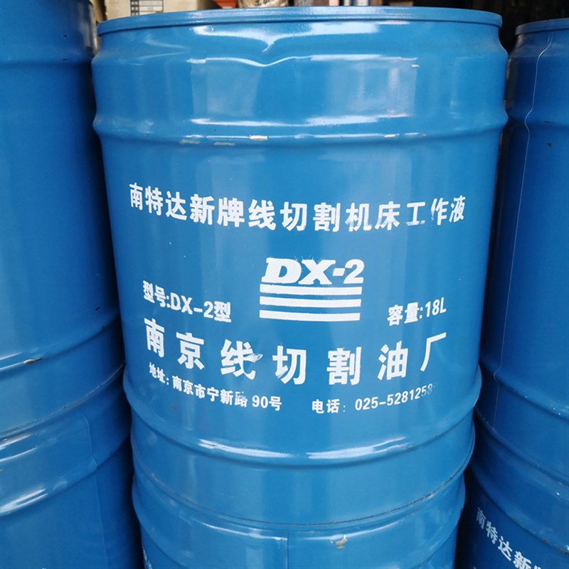 线切割液乳化液南特达新牌DX-2线切割机床工作液 皂化油 18L/桶