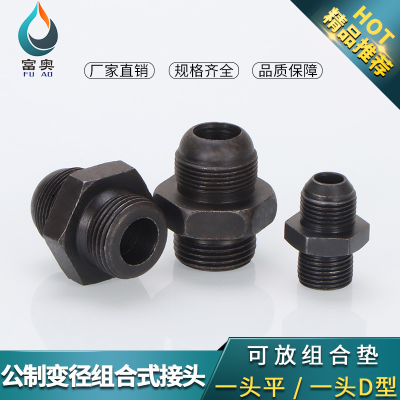 高压油管公制变径外扩口转换对丝D型大对边组合垫焊接直通管接头