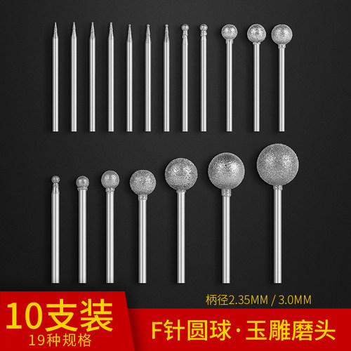 玉雕配件金刚砂磨针翡翠原石去皮钻头打磨头玉石雕刻磨头F针圆球