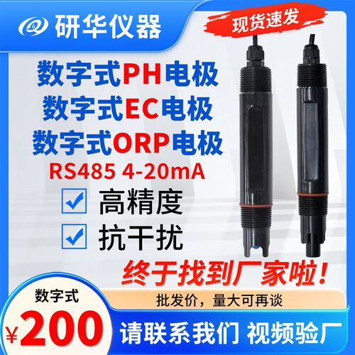 数字式PH电极数字式EC电极,电导率电极,485数字ph传感器4-20MA