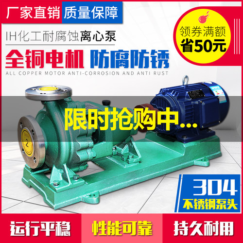IH不锈钢离心泵大流量高扬程耐腐蚀酸碱泵化工泵304水泵废污水泵