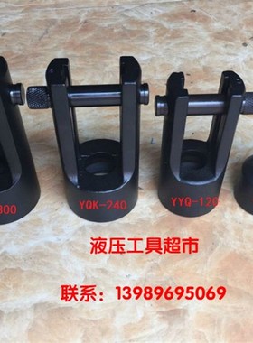 巨力牌玉工YQK-70 YYQ-120 YQK-240 YQK-300液压压线钳钳头1