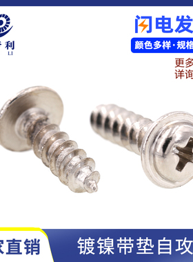 精工碳钢镀镍带垫自攻螺丝钉十字圆头尖尾M2/M2.3/M2.6/M3/M4/M5
