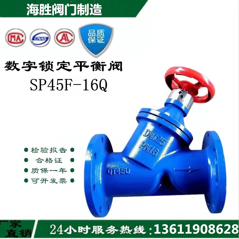 数字锁定平衡阀 静态平衡阀 SP45F-16 DN40 50 65 80 100 150