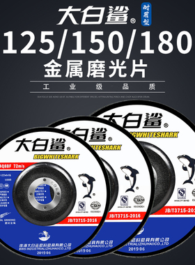 大白鲨磨光片125/150/180*6角磨机打磨抛光沙轮片金属切割砂轮片