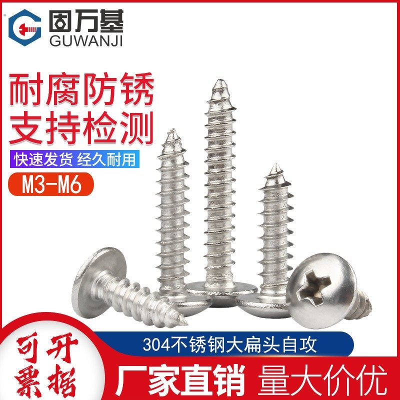 304不锈钢十字槽大扁头自攻螺丝 伞头蘑菇圆头尖尾木螺钉M3M4M5M6,金属材料及制品,金属丝/绳/缆,淘宝优惠券,粉丝福利购,淘宝优惠卷
