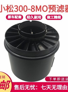 小松挖掘机PC300 350 360-8MO空气预滤器防雨帽进气预滤器配件