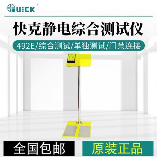 快克492E/EC/GNA/GNB/GNC/GXA/GXB/GXC手腕脚腕静电综合测试仪