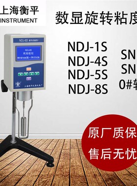 上海衡平NDJ-1S/4S/NDJ-5S/8S/ SNB-1/SNB-2旋转粘度计数显粘度计