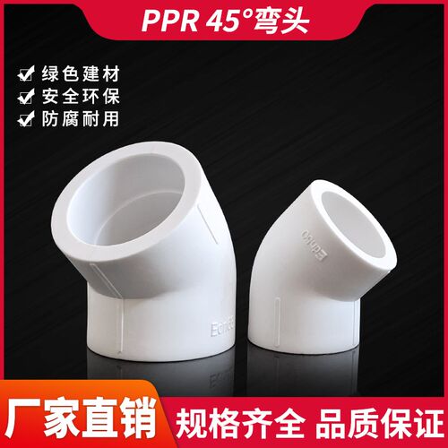 PPR弯头45度接头弯头直弯弧弯2025324050637590160白色热熔配件