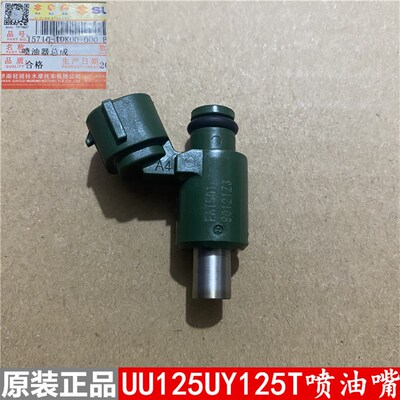 轻骑铃木优友UU125T/UY125T喷油器总成喷油嘴燃油管接头原装