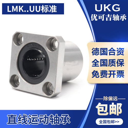 UKG方法兰直线轴承LMK6 8 10 12 13 16 20 25 30 35 40 50UU