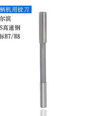 哈尔滨高速钢HSS白钢直柄机用铰刀2-20mm新标长刃H7H8非标定制
