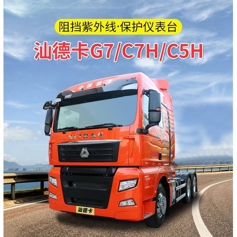 汕德卡Ga7专用避光垫汕德卡C7H仪表台垫C5H工作台垫大货车改装