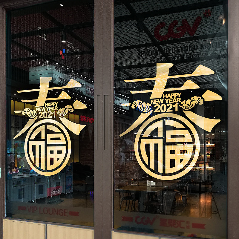2021新年开业布m置春字窗花玻璃门贴纸喜庆氛围装饰品店铺橱窗福