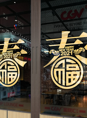 2021新年开业布m置春字窗花玻璃门贴纸喜庆氛围装饰品店铺橱窗福