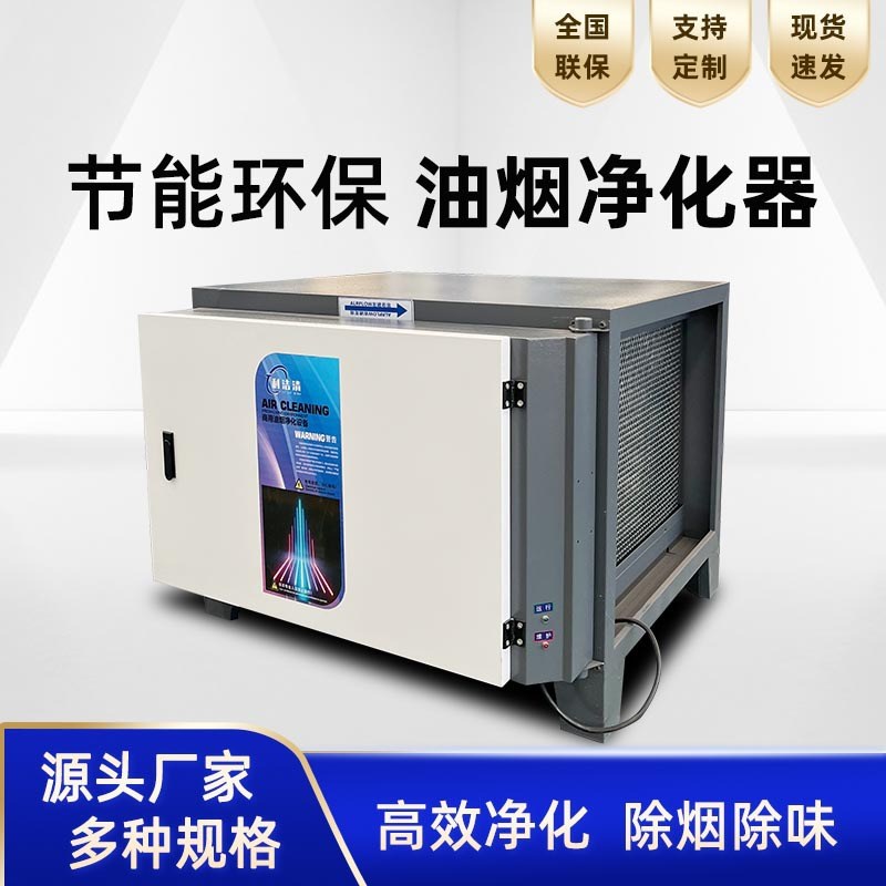 油烟净化器饭店厨房油烟过滤z净化不锈钢低空静电油烟净化设备