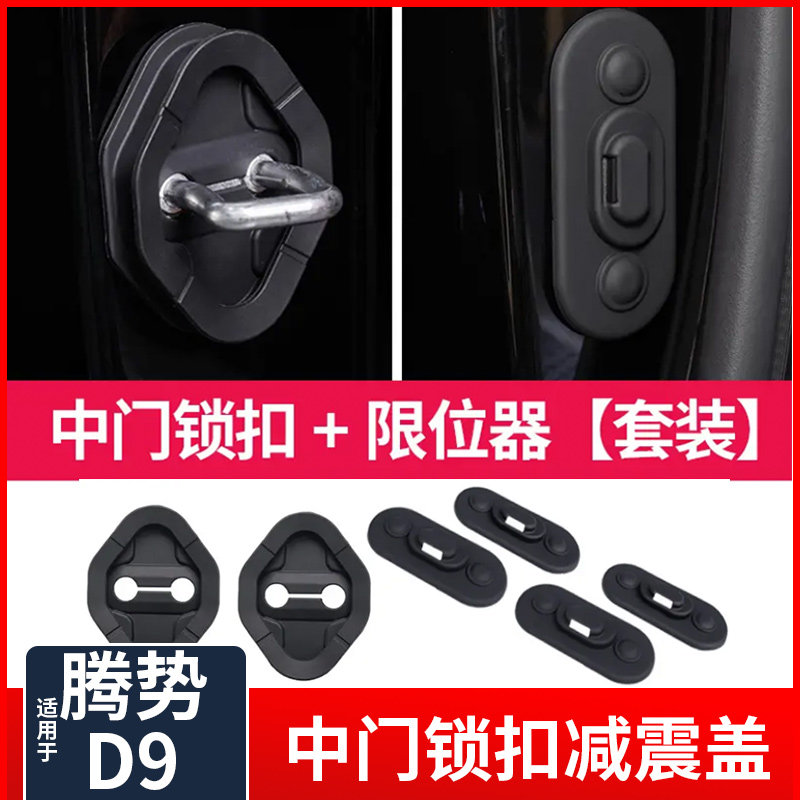 适用於腾势D9中门减震r缓冲圈锁扣塑胶垫门防异响减震锁盖装饰改