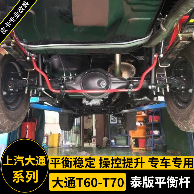适用于大通t60 t70 t90改装防倾侧平衡杆 底Q盘顶吧加固扭力稳定