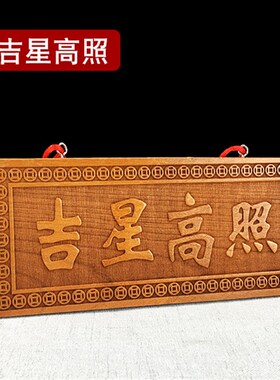 门头大门桃木吉星高照牌竖版桃木牌壁龛横牌匾门楣门贴Y门牌儿横