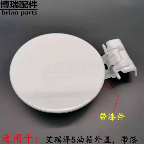 奇瑞艾瑞泽5油箱盖外盖油箱铁盖艾瑞泽5油箱门燃油箱盖带漆原厂