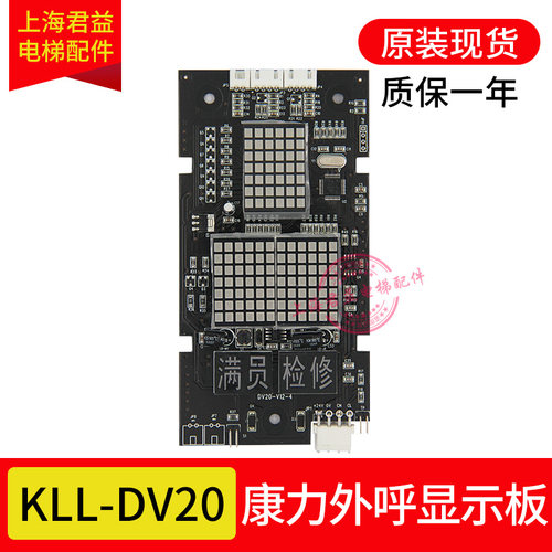 外呼显示板KLL-DV20 DV20-V12-4外招板 DV20-V11全新适用康力电梯