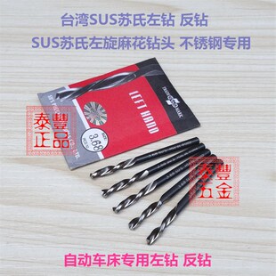 台湾SUS苏氏钻咀 SUS苏氏左旋麻花钻 SUS苏氏左钻反钻 不锈钢专用
