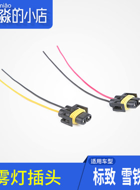 适配于雪铁龙新爱丽舍 凯旋 C2 世嘉301标致408 307 207雾灯插头