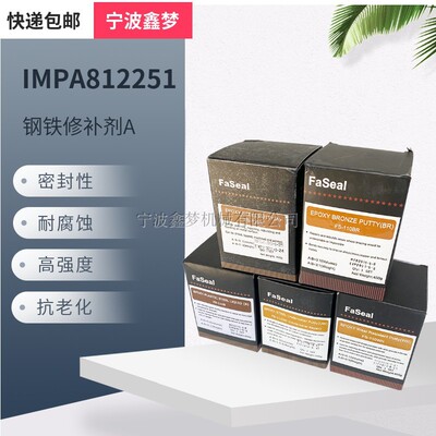IMPA812251铁水泥塑钢修补剂A铁质修补胶水铸铁砂眼填补缝隙粘合