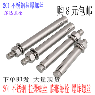 201不锈钢膨胀螺丝M6M8M10M12*50X60X70X150 爆炸螺栓拉爆螺丝钉