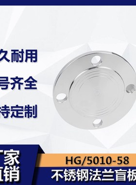 304不锈钢法兰盲板 PN10-16机械部HG5028盖板DN100 50 25 65 80