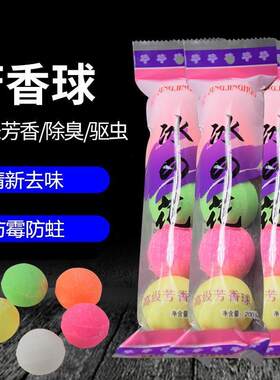 芳香球剂代樟脑丸衣柜防霉驱虫臭蛋厕所小便池除臭球卫生球五彩球