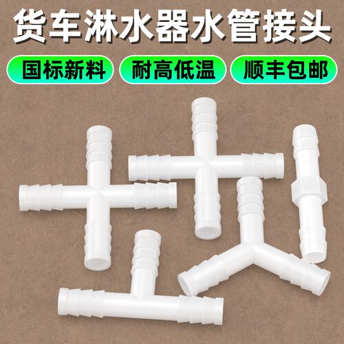 适用于货车淋水器塑料接头刹车淋水管直通三通四通8-10MM水管开关