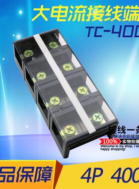 TC-4004大电流接线板接线排连接排器 接线 端子400A 4位4P端子排