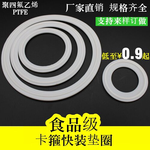 厂家直销橡胶卡箍快装平垫片聚四氟乙烯PTFE食品机械密封件卫生级