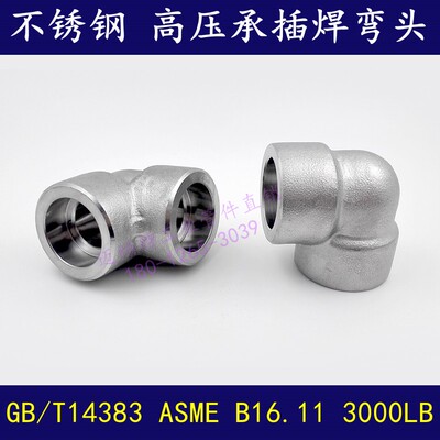 不锈钢304 316L高压承插式焊接 90度弯头 美标直角弯头ASME3000LB