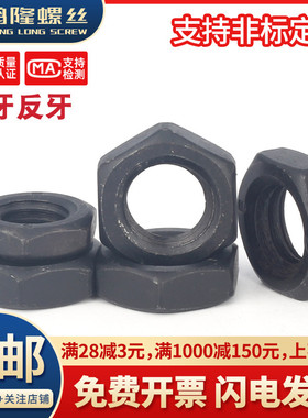 8级黑色非标细牙反牙薄六角螺母反丝细扣螺丝帽M8M10M12M14-M80厘