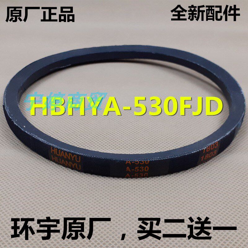 荣事达洗衣机皮带XQB38-92 XQB40-928G 45-95F原装HBHYA-530FJD