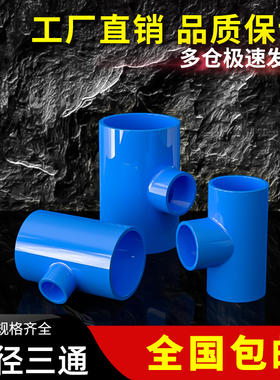 PVC变径蓝色三通异径上水管给水管200管件40 50 63 75 90 110 125