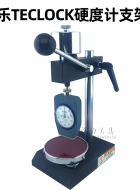 国产硬度计机架可配套Teclock得乐ASKER高分子硬度计支架使用