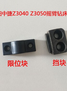 沈阳中捷Z3040配件Z3050摇臂钻床挡块48902立柱限位块挡块 撞块
