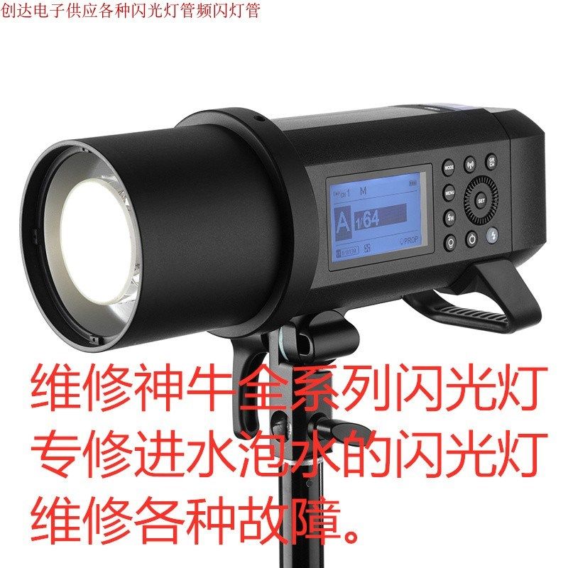 摄影灯维修 影室闪光灯维修 各种闪光灯维修 金贝 神牛闪光灯维修图片