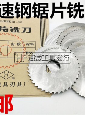 上海上量锯片铣刀 切口铣刀 高速钢圆盘切割铜铝铣刀片110-200*6